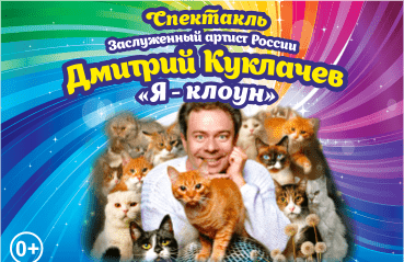 Д.Куклачев и его кошки с программой "Я-клоун"
