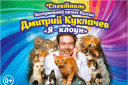 Д.Куклачев и его кошки с программой "Я-клоун"