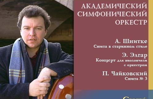 Академический симфонический оркестр, солист С. Словачевский