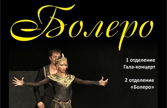 Имперский русский балет "Болеро"