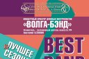 Концертный оркестр духовых инструментов "Волга-Бэнд" "Best Band"