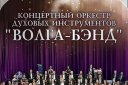 Концертный оркестр духовых инструментов "Волга-Бэнд", дирижер К. Ахметов