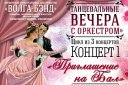 Концертный оркестр духовых инструментов "Волга-Бэнд" "Приглашение на бал"
