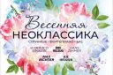 Neo Classic Orchestra «Весенняя Неоклассика» БАЛАКОВО