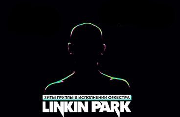 Linkin Park в исполнении оркестра