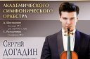 Академический симфонический оркестр, солист С. Догадин