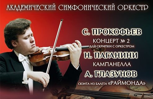 Академический симфонический оркестр, сол. А. Баранов