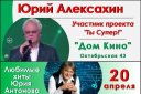 ЮРИЙ АЛЕКСАХИН — Любимые Хиты Юрия Антонова