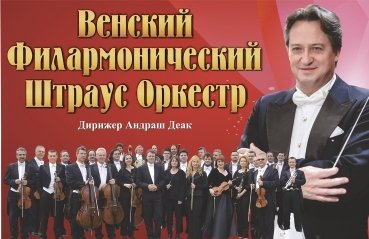 Венский Филармонический Штраус Оркестр