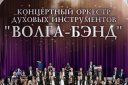 Концертный оркестр духовых инструментов "Волга-Бэнд". Открытие сезона.