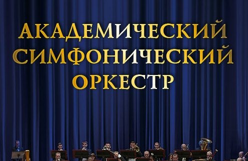 Академический симфонический оркестр, солист В. Лаврик