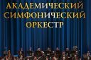 Академический симфонический оркестр, сол. А. Савкина