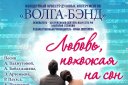 Концертный оркестр духовых инструментов "Волга-Бэнд" "Любовь, похожая на сон"