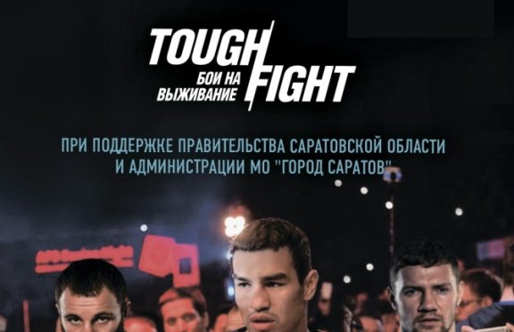 Международный турнир "ТАФФАЙТ" по профессиональному боксу