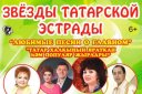 Звёзды Татарской эстрады