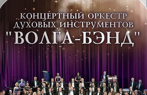Концертный оркестр духовых инструментов "Волга-Бэнд" "Навсегда Великая Страна"