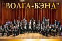 Концертный оркестр духовых инструментов "Волга-Бэнд" "Все начинается с любви"