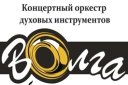 Концертный оркестр духовых инструментов "Волга-Бэнд" "BEST BAND"