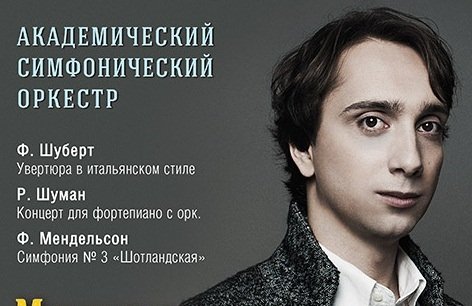 Академический симфонический оркестр, солист М. Култышев, дирижер Энхэ