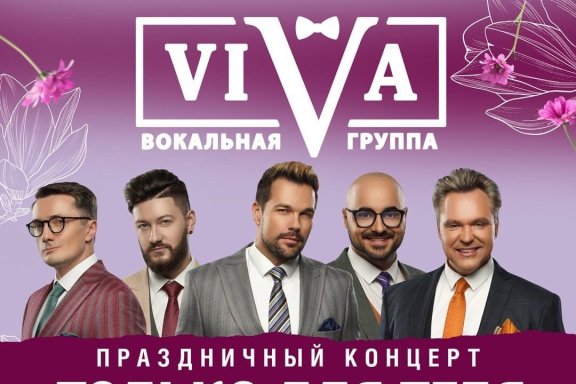 Вокальная группа VIVA