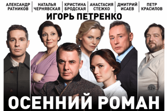 Спектакль «Осенний роман»