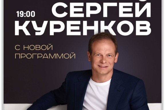 Сергей Куренков