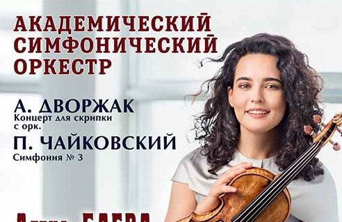 Академический симфонический оркестр, солистка А. Баева