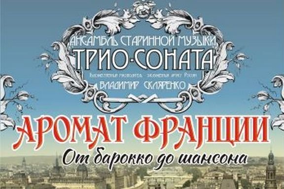 Ансамбль старинной музыки "Трио-соната". "Аромат Франции"