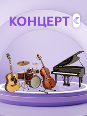 Концерты