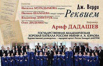 Государственная хоровая капелла им.А.А.Юрлова. Академический симфонический оркестр