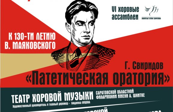 VI хоровые ассамблеи "Золотые огни Саратова". К 130-и летию В. Маяковского