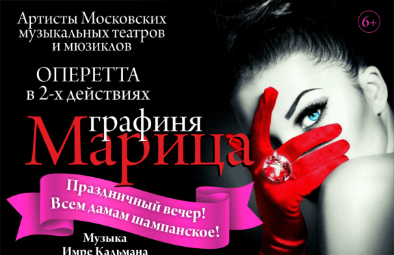Театр оперетты афиша на май 2024. Марица Московская оперетта. Марица оперетта афиша. Оперетта афиша. Пригласительный на оперетту.