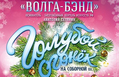 Концертный оркестр духовых инструментов "Волга-Бэнд" "Голубой огонек"
