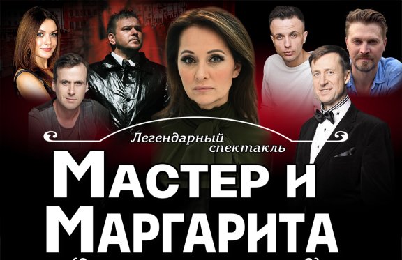 Спектакль "Мастер и Маргарита" БАЛАШОВ