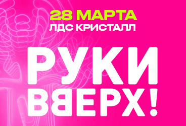 Руки Вверх! / Саратов