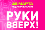 Руки Вверх! / Саратов