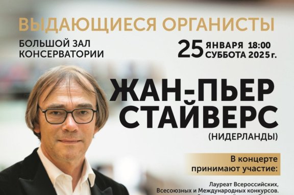 «Выдающиеся органисты» Жан-Пьер Стайверс