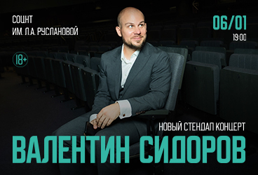 Standup Валентин Сидоров