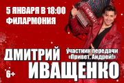 Дмитрий Иващенко. Новогодний концерт.