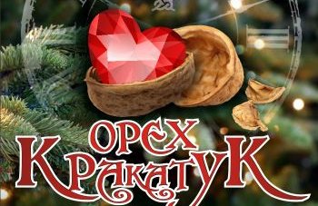 Новогоднее представление для детей и родителей "Орех кракатук"