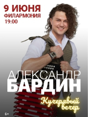 Концерт Александра Бардина