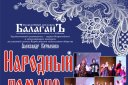 Фольклорный ансамбль «Балаган» «Народный романс»