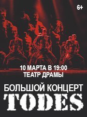 TODES. Большой концерт