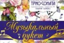 Ансамбль старинной музыки "Трио-соната" "Музыкальный букет"