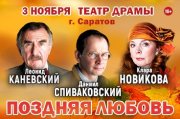 Спектакль «Поздняя любовь»