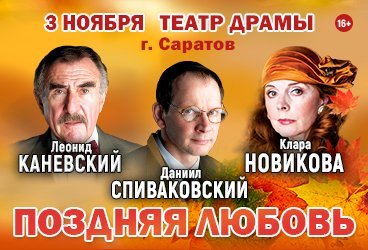 Спектакль «Поздняя любовь»