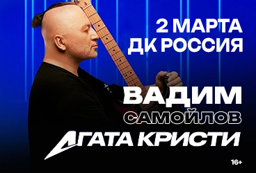 Вадим Самойлов / Агата Кристи с оркестром