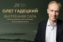 Двухдневный Семинар Олег Гадецкий "Внутренняя сила"