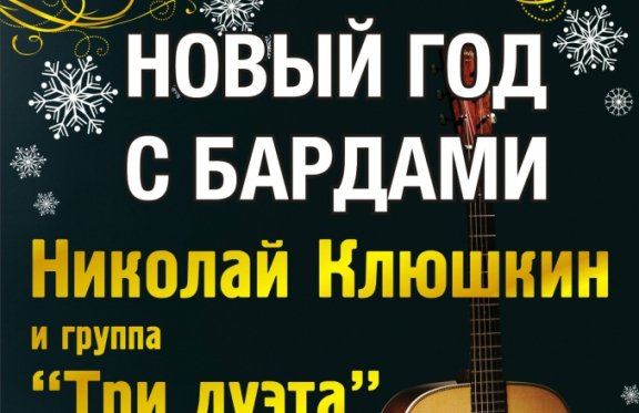 Новый год с бардами Николай Клюшкин и группа "Три дуэта"