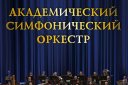 Академический симфонический оркестр, сол. П.Попов